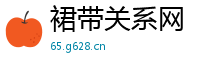 裙带关系网